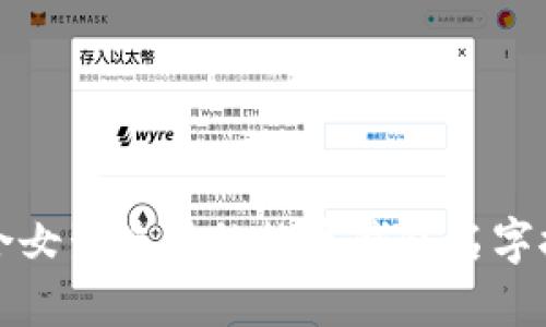 适合女生使用的数字钱包名字推荐