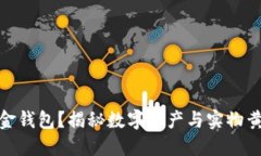 什么是加密黄金钱包?揭秘数字资产与实物黄金