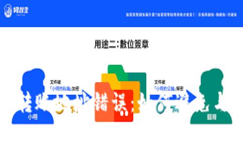 数字货币钱包转账地址错误:如何避免与解决方法解析