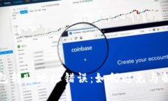 数字货币钱包转账地址错误:如何避免与解决方