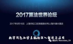 数字钱包加密系统的深入解析与应用