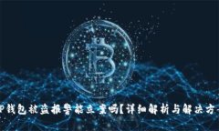 TP钱包被盗报警能立案吗?详细解析与解决方案