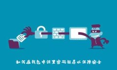 如何在钱包中设置密码锁屏以保障安全
