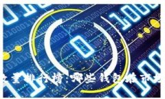 区块链钱包数量排行榜:哪些钱包在市场上脱颖