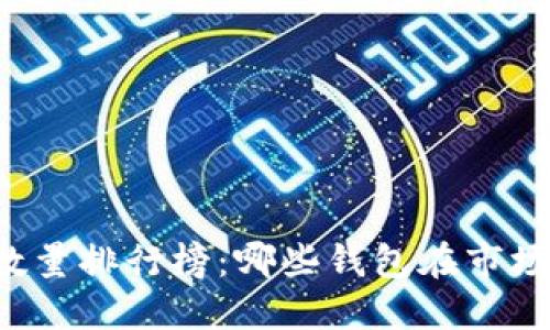 区块链钱包数量排行榜:哪些钱包在市场上脱颖而出?