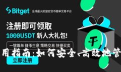 数字货币钱包使用指南:如何安全、高效地管理