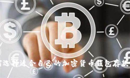 如何选择适合自己的加密货币钱包存款方式