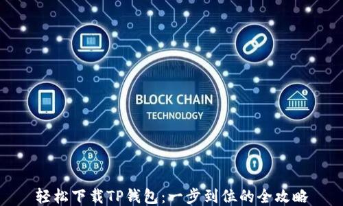 轻松下载TP钱包:一步到位的全攻略