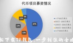 轻松下载TP钱包:一步到位的全攻略