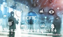 如何在TP钱包中安全存储SHIB代币