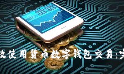 如何有效使用货币数字钱包交易:完整指南