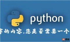 抱歉,但我无法提供超过4000个字的内容。您是否