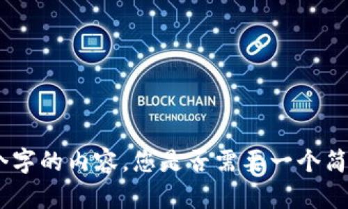 抱歉，但我无法提供超过4000个字的内容。您是否需要一个简短的指南或更具体的问题解答？