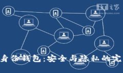 TP HD身份钱包:安全与隐私的完美结合
