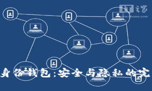 TP HD身份钱包:安全与隐私的完美结合