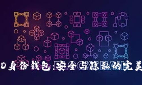 TP HD身份钱包:安全与隐私的完美结合