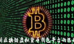 全面解析区块链虚拟货币钱包平台的选择与使用