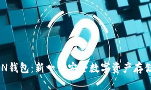 区块链CDN钱包:新一代安全数字资产存储解决方案