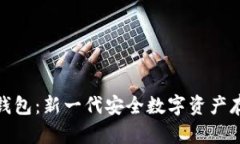区块链CDN钱包：新一代安全数字资产存储解决方