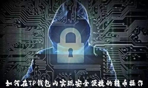 如何在TP钱包内实现安全便捷的转币操作