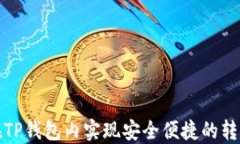 如何在TP钱包内实现安全便捷的转币操作