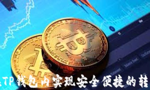 如何在TP钱包内实现安全便捷的转币操作
