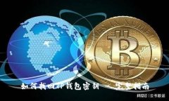 如何找回TP钱包密钥 - 完整指南