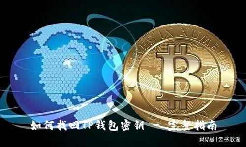 如何找回TP钱包密钥 - 完整指南
