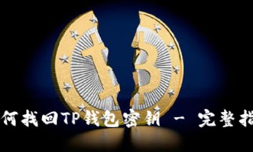 如何找回TP钱包密钥 - 完整指南