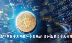 如何在TP钱包中正确输入合约地址:详细教程与常