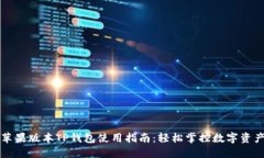 苹果版本TP钱包使用指南:轻松掌控数字资产