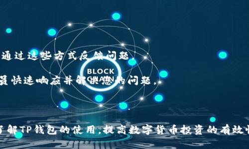    如何在TP钱包中查询购买价格？  / 

 guanjianci  TP钱包, 查询价格, 加密货币购买  /guanjianci 

---

在数字货币的交易时代，想要准确掌握自己所购买的加密货币价格以及相关信息，任何一个交易者都需要给自己足够的指导。TP钱包作为一个非常流行的数字货币钱包，不仅为用户提供了安全的储存环境，还能够方便地查询数字资产的相关信息，包括购买的价格。本文将深入探讨如何在TP钱包中查询购买价格，以及这一过程中的各个细节和相关知识。

 一、TP钱包简介 

 TP钱包，作为一种主流的数字货币钱包，旨在为用户提供安全、便捷的加密货币管理服务。其特点包括支持多种数字货币的存储、管理和交易，用户界面友好，使用方便等。TP钱包不仅可以存储和管理用户的数字资产，还能提供实时行情，帮助用户随时了解市场动态。 

 随着区块链技术的发展以及加密货币的普及，越来越多的人开始使用TP钱包进行数字资产的管理。因此，掌握如何在TP钱包中查询购买价格，对于每一位数字货币投资者来说，是至关重要的技能。 

 二、如何在TP钱包中查询购买价格 

 查询购买价格的过程其实相对简单。以下是逐步的流程： 

 1. **打开TP钱包**：首先，请确保手机已经下载并安装了TP钱包应用，打开后进入主界面。 

 2. **登录账户**：如果您已经拥有TP钱包账户，可以直接输入您的钱包地址和密码进行登录。如果您是新用户，您需要创建一个钱包账户并进行备份。 

 3. **访问资产页面**：登录后，您会看到主界面展示自己的钱包资产情况。点击资产页面，可以查看当前所持有的各种数字货币的情况。 

 4. **选择目标货币**：在资产页面中，您可以看到多个可用的数字货币，找到您希望查询的目标货币，并点击该货币。 

 5. **查看交易记录**：在目标货币的详细页面中，您可以找到“交易记录”或者“历史交易”等类似的选项。在这里，您可以查看自己购买该币种的时间、数量以及相应的价格。 

 通过以上步骤，您可以很轻松地在TP钱包中查询到自己所购买的数字货币的价格。 

 三、TP钱包中查询价格的注意事项 

 在查询购买价格的过程中，有几个细节需要注意： 

 1. **价格波动**：数字货币市场的价格波动非常大，因此您在查询价格时需注意市场行情的变化。TP钱包能够提供实时价格信息，但您还需关注外部市场信息。 

 2. **交易记录**：查询交易记录时，务必确保每笔交易的详细信息，包括时间、价格和数量等，确认无误后再进行后续操作。 

 3. **账户安全**：在TP钱包中进行操作时，请注意账户的安全，尽量不要在不安全的网络环境中操作，定期更改密码，并开启双重验证。 

 四、常见问题解答 

 在使用TP钱包的过程中，用户可能会遇到一些疑问。以下是五个常见问题，及其详细解答： 

 1. 如何恢复TP钱包账户？ 

 如果您因为某些原因无法访问您的TP钱包账户，可以通过恢复助记词或者私钥来找回账户。 

 首先，确保您在创建账户时已经备份了助记词或私钥。打开TP钱包应用，点击“恢复钱包”选项，输入助记词或者私钥，然后按照提示完成账户的恢复流程。请注意，恢复过程中请保持网络连接稳定，且处于安全的环境中。 

 如果您的助记词或私钥丢失，您将无法找回账户，因此务必做到妥善保存。 

 2. TP钱包中如何进行交易？ 

 在TP钱包中进行交易非常方便。您只需在资产页面，选择要交易的货币，然后点击“交易”或“兑换”选项。接着输入您想要交易的数量，并确认交易信息。 

 在交易前，请确保您了解当前市场价格，以便进行合理的交易。此外，确认账户余额充足，并注意交易的手续费。在完成这些步骤后，点击确认即可完成交易。 

 3. TP钱包的安全性如何？ 

 TP钱包的安全性是其一大优点。钱包采用先进的加密技术，用户的私钥和助记词都存储在本地设备中，而不被服务器保存，减少了被黑客攻击的风险。 

 此外，TP钱包还支持用户设置密码和开启双重验证，增加了额外的安全防护。建议用户定期更改密码，及时更新软件应用，保持安全。同时，警惕钓鱼网站及邮件，防止个人信息泄露。 

 4. TP钱包支持哪些币种？ 

 TP钱包支持的币种种类较多，其中包括比特币、以太坊、波场、EOS等主流数字货币。随着市场的不断发展，TP钱包也会逐渐增加对新币种的支持。 

 用户可以在需要的主页上查看支持的币种，并可根据需求自行选择。同时，TP钱包不断更新以支持新的交易对和功能，使其在市场上的竞争力不断提升。 

 5. 如何联系TP钱包客服？ 

 如果您在使用TP钱包时遇到问题，您可以通过以下几种途径联系到TP钱包的客服团队。一般来说，TP钱包会提供官方的客服邮箱和在线客服功能，您可以通过这些方式反馈问题。 

 在寻找TP钱包的官方联系方式时，请务必通过官方渠道获取，避免受到诈骗或误导。在联系时，详细描述您的问题，包括任何截图或交易信息，方便客服人员快速响应并解决您的问题。 

---

综上所述，TP钱包不仅为用户提供了安全便捷的数字资产管理功能，还支持多种查询和交易功能。通过上述步骤和常见问题解答，相信您可以更加深入地了解TP钱包的使用，提高数字货币投资的有效性和准确性。
