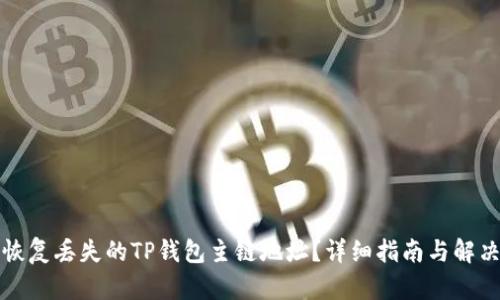 如何恢复丢失的TP钱包主链地址?详细指南与解决方案