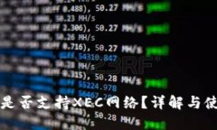 TP钱包是否支持XEC网络?详解与使用指南