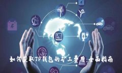 如何获取TP钱包的矿工费用:全面指南