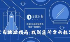 数字钱包公司地址指南:找到您所需的数字支付