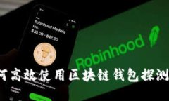 如何高效使用区块链钱包探测器?