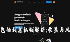 数字钱包的利息机制解析:收益与风险并存