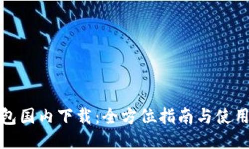 TP钱包国内下载:全方位指南与使用技巧