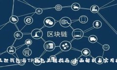 小狐狸钱包与TP钱包互转指南:全面解析与实用技