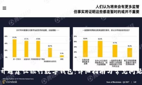 如何开通建设银行数字钱包：详细指南与常见问题解答