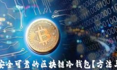 如何创建安全可靠的区块链冷钱包?方法与技巧