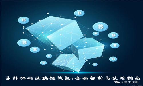 多样化的区块链钱包:全面解析与使用指南
