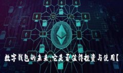 数字钱包的未来:它是否值得投资与使用?