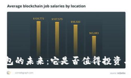 数字钱包的未来:它是否值得投资与使用?