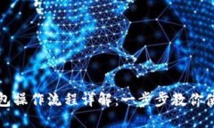 atoken数字钱包操作流程详解:一步步教你使用a