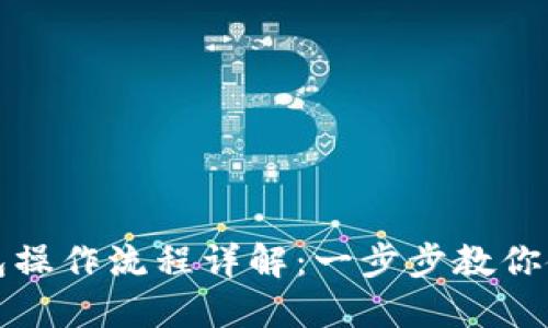 atoken数字钱包操作流程详解:一步步教你使用atoken钱包