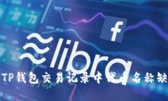 如何解决TP钱包交易记录中代币名称缺失的问题