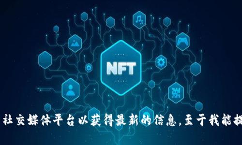 根据我的知识，TP钱包的更新情况需要您查询其官方网站或相关的社交媒体平台以获得最新的信息。至于我能提供有关加密钱包、数字货币管理的详细内容，请让我知道您的需求！