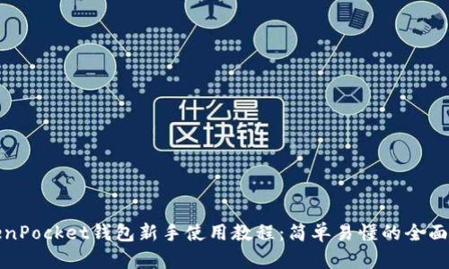 TokenPocket钱包新手使用教程：简单易懂的全面指南